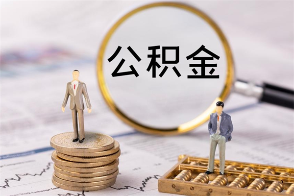 青海个人公积金去哪儿取（住房公积金在哪里取?）