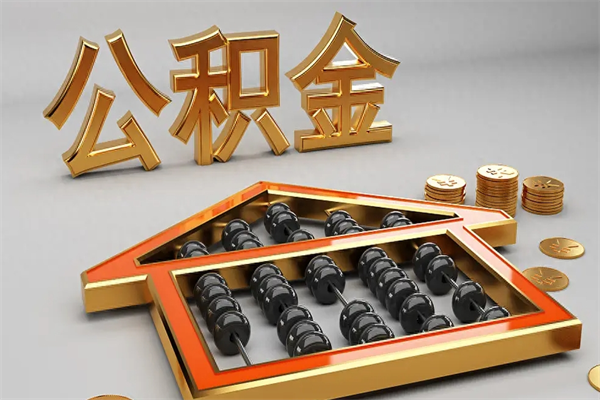 青海封存后公积金怎么取（封存的市公积金怎么提取）