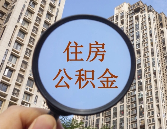 青海外地人公积金提出（外地人员住房公积金提取需要什么材料）