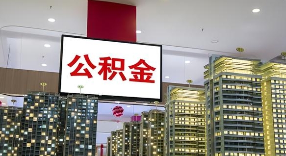 青海离职后怎么提公积金提（离职了,怎么提取公积金）